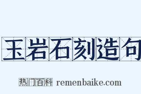 玉岩石刻造句是什么意思的图片